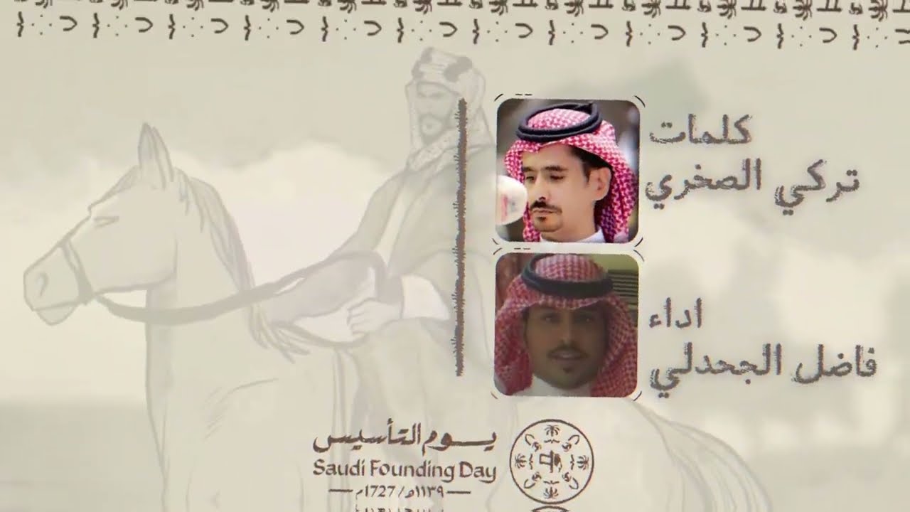 فن الرجز بمناسبة يوم التأسيس - كلمات نخبة من شعراء كنانه اداء عذب الجحادل فاضل الجحدلي مغيث الشنبري