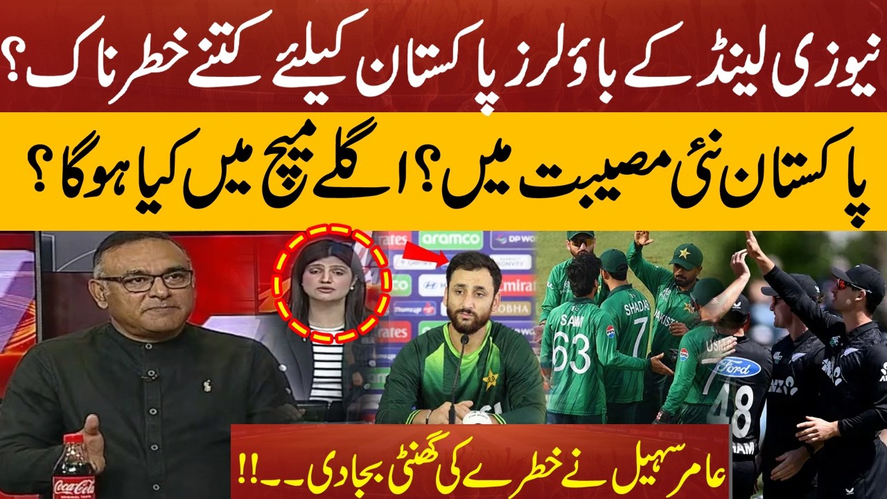 Pakistan in Trouble? Aamir Sohail Warns About New Zealand’s Bowling Attack | Pakistan News