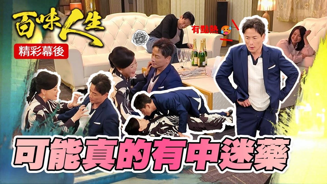 EP69 好像真的中迷藥了？全員開車中！｜三立台劇 #百味人生 #岳虹 #江宏恩 #陳妍安 #王振復 #百味人生幕後花絮