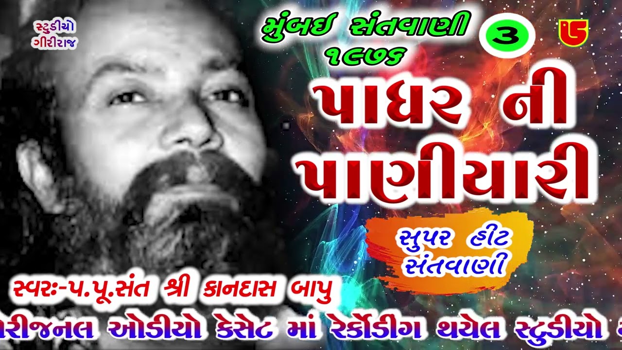 પાધર ની પનિહારી પુછુ મારી બેન #પૂજ્ય કાનદાસ બાપુ Pujya Kandas Bapu || 03-Mumbai Santwani-1976