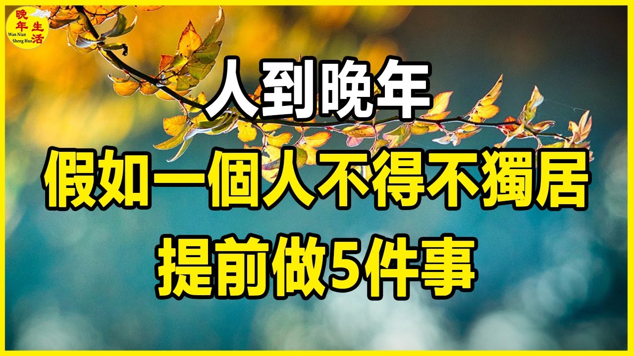 人到晚年，假如一個人不得不獨居，提前做5件事，保命的。 #晚年生活 #中老年生活 #為人處世 #生活經驗 #情感故事 #老人 #幸福人生