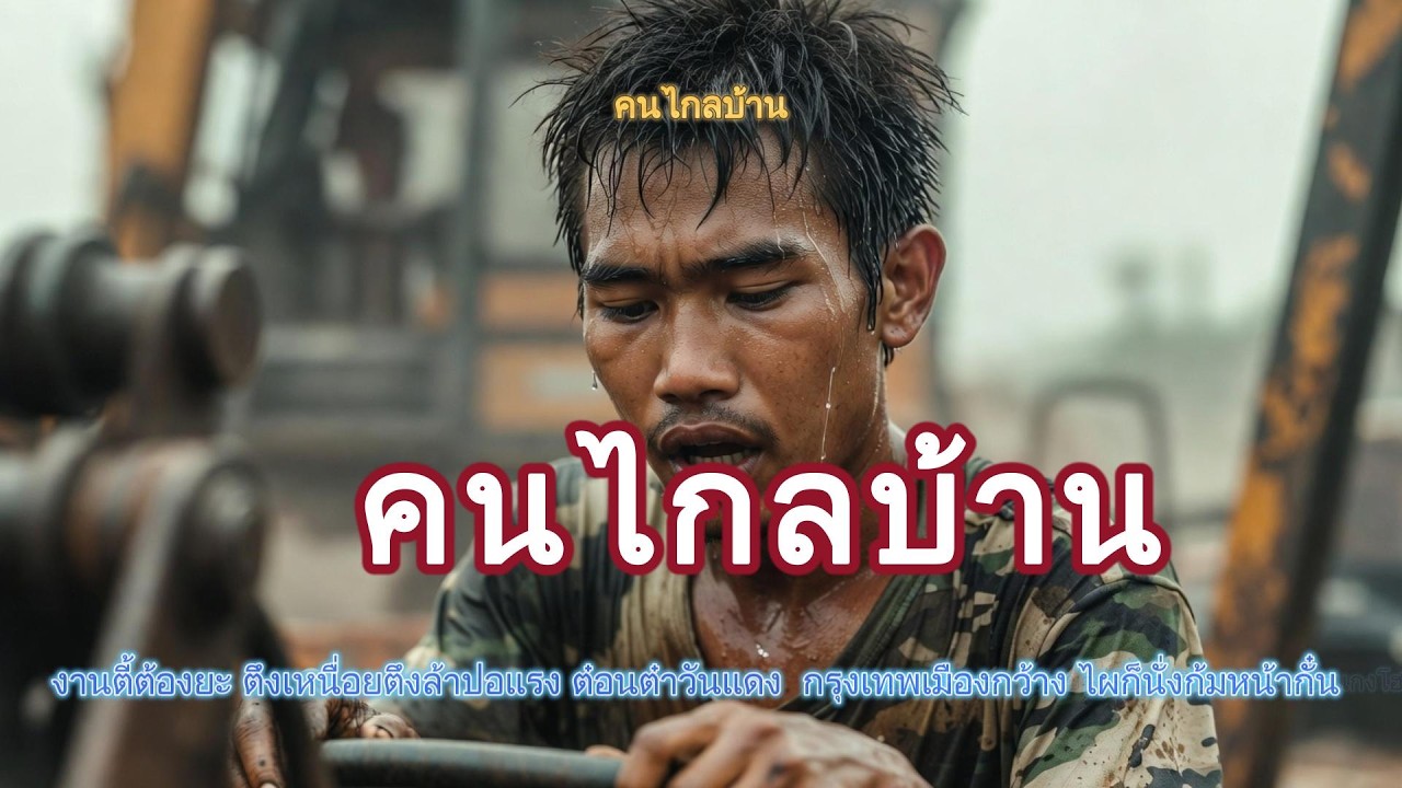 คนไกลบ้าน