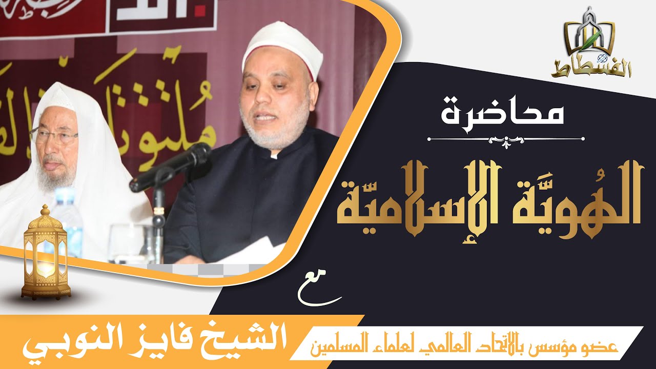 الهُوِيَّةُ الإسلاميّة، عِزُّ المُسلمينَ | الشّيخ فايز النّوبي
