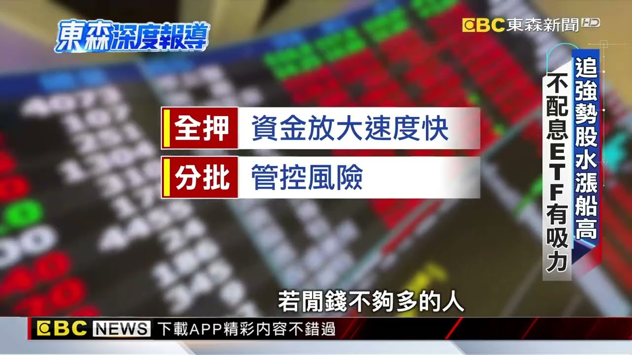 紅包放大術！台股ETF尬搶人氣王@newsebc