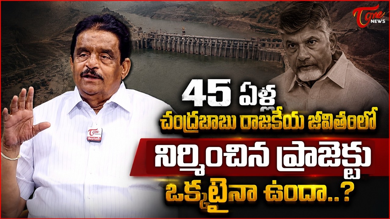 ప్రాజెక్టు ఒక్కటైనా ఉందా..? | CM Chandrababu Built One Major Project in 45 Years of Politics? | Tone