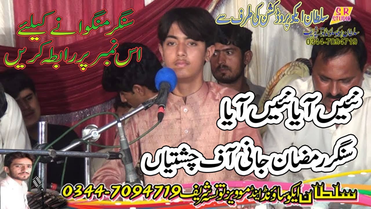 Ramzan Jani Chishtian Saraiki Song 2018 Nain Aya Nain Aya Sultan Echo Production 03076656583