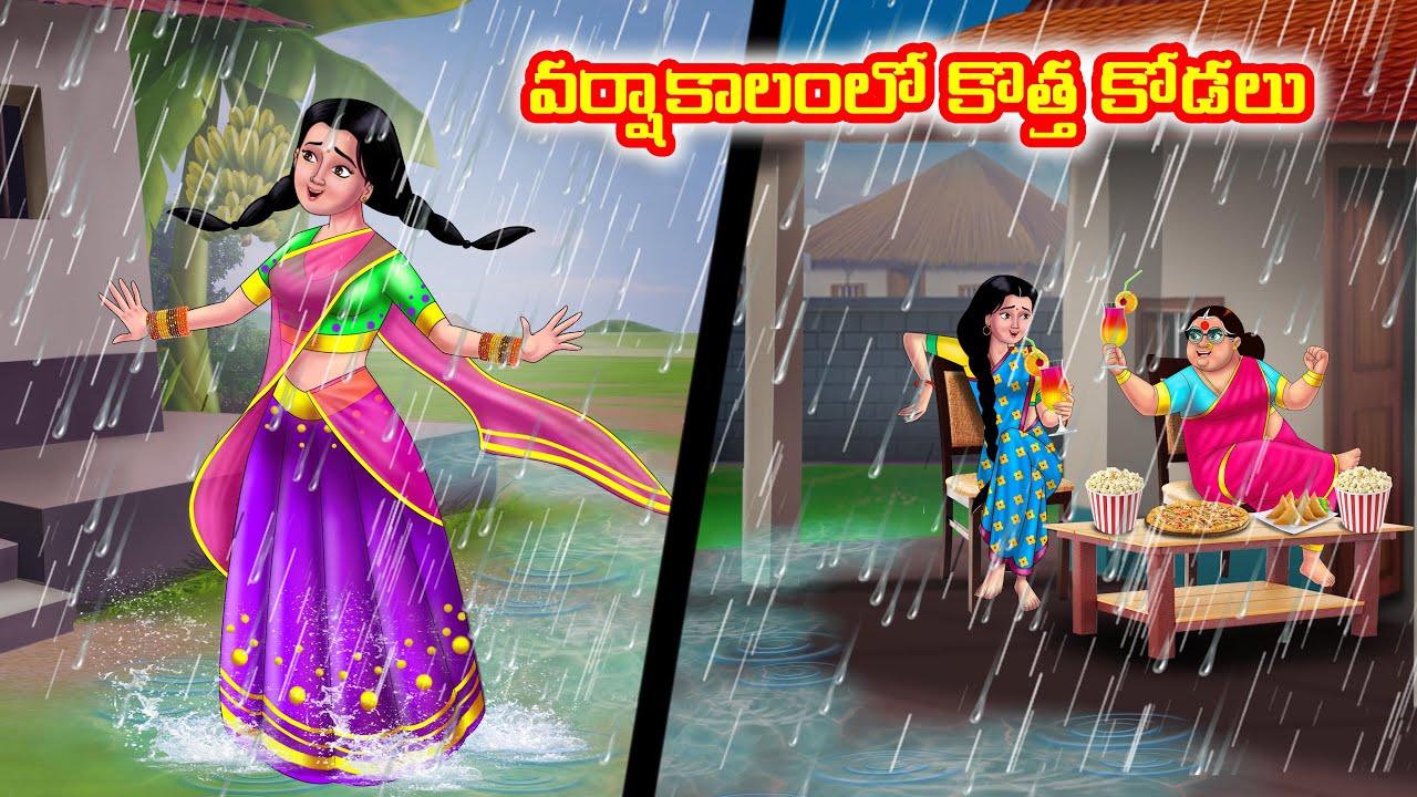 వర్షాకాలంలో కొత్త కోడలు Atha vs Kodalu | Telugu stories | Telugu Kathalu | Telugu moral stories