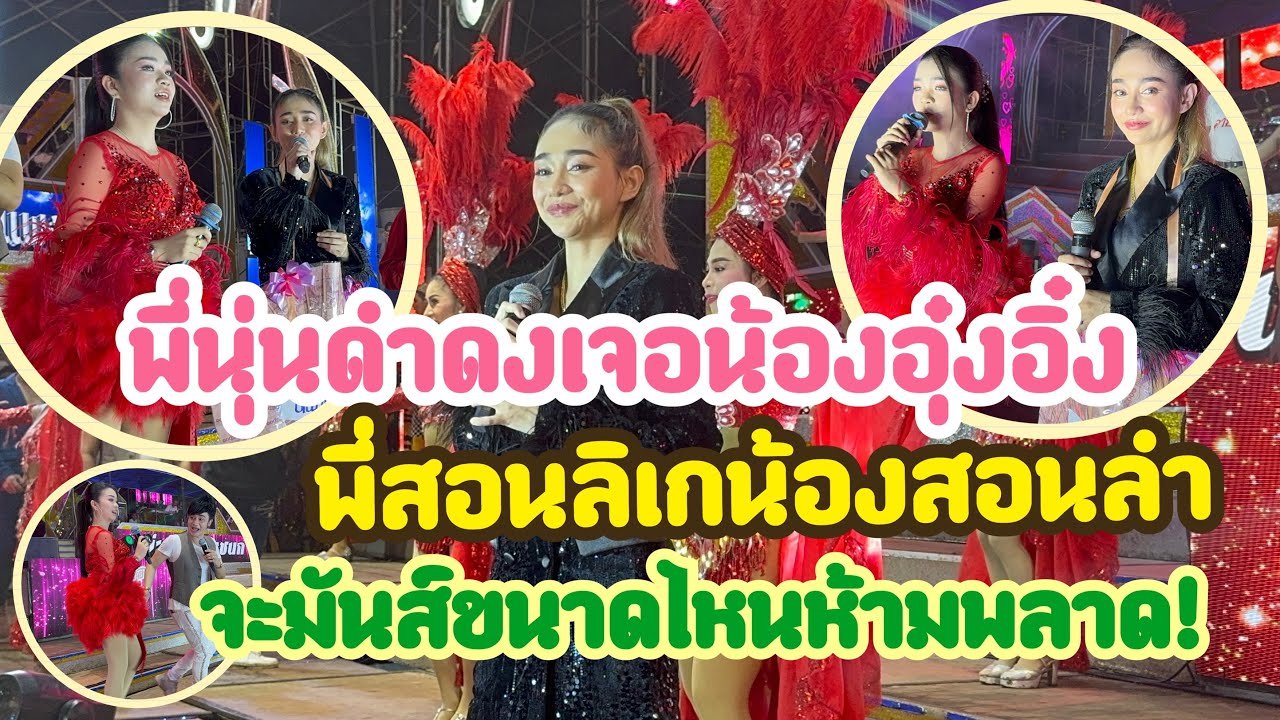 น่ารักมากบนเวทีนุ่นเนตรชนกดำดง..เจออึ๋งอิ๋งความฮาบังเกิด สาวน้อยเพชรบ้านแพง