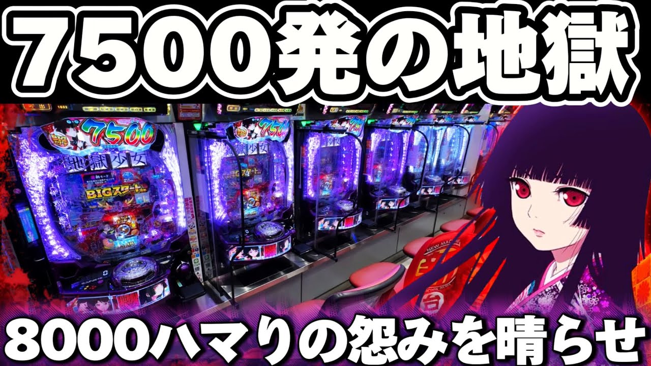 【新台】地獄少女7500でLT間8000ハマりのリベンジをしたかった結果【パチンコ】【地獄少女　パチンコ】