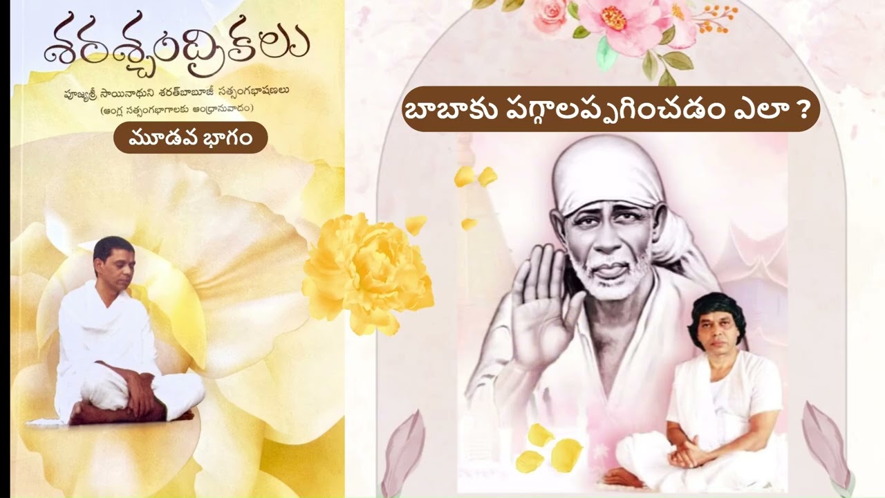 బాబాకు పగ్గాలప్పగించడం ఎలా? DAY27  శ్రీబాబూజీ శరశ్చంద్రికలు Volume-3