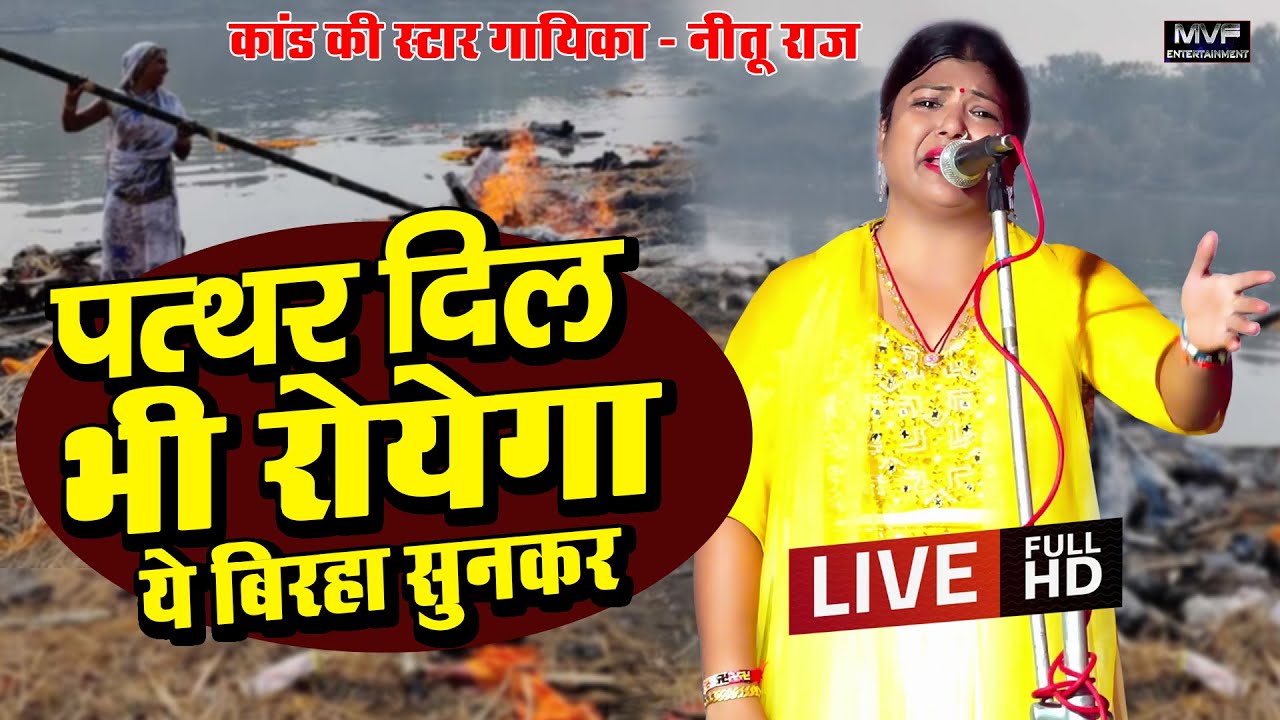 पत्थर दिल भी रोयेगा ये बिरहा सुनकर #नीतु राज दर्दनाक बिरहा कांड #birha #nituraj #birhamukabla #video