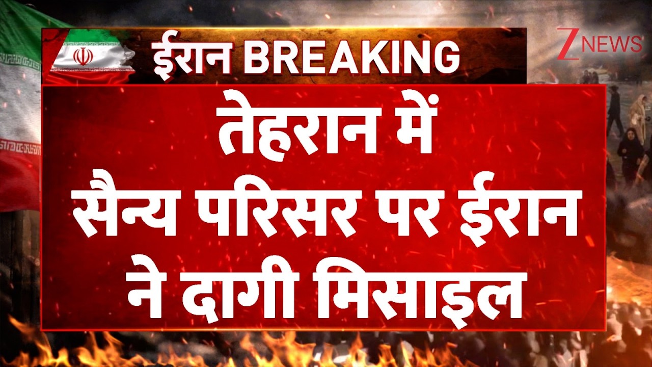 Iran Attacks Tehran: तेहरान में सैन्य परिसर पर ईरान ने दागी मिसाइल| Breaking news | Trump| Khamenei