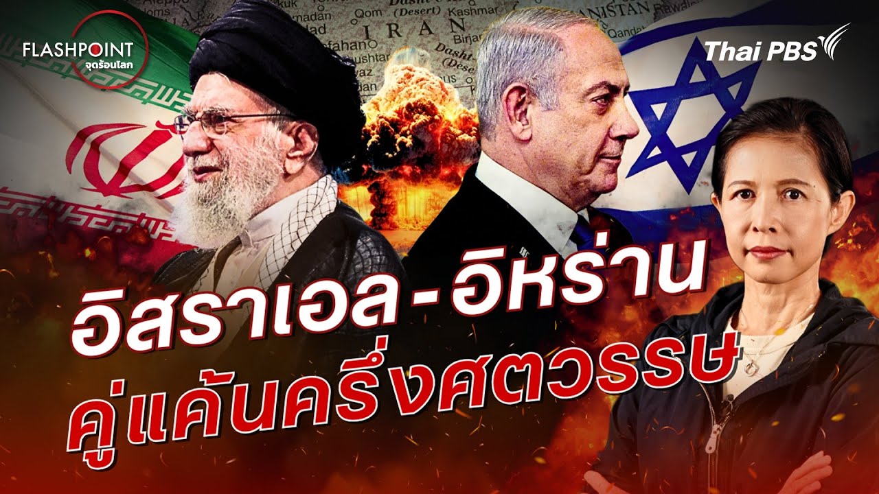 อิสราเอล - อิหร่าน คู่แค้นครึ่งศตวรรษ | FLASHPOINT จุดร้อนโลก