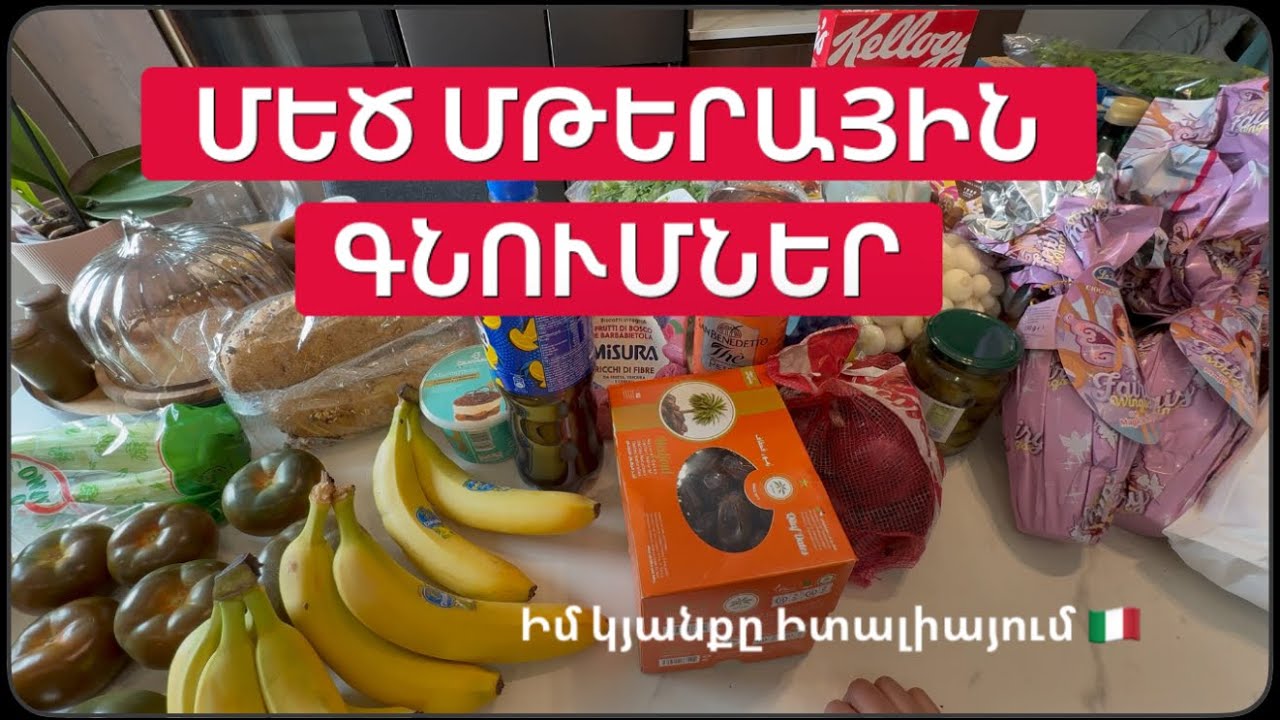 ՄԵԾ ՄԹԵՐԱՅԻՆ ԳՆՈՒՄՆԵՐ  | #pepco #ipertosano | Իմ կյանքը Իտալիայում