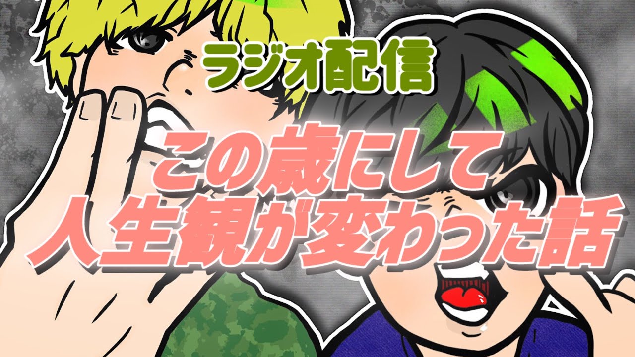 【ラジオ配信】この歳にして人生観が変わった話