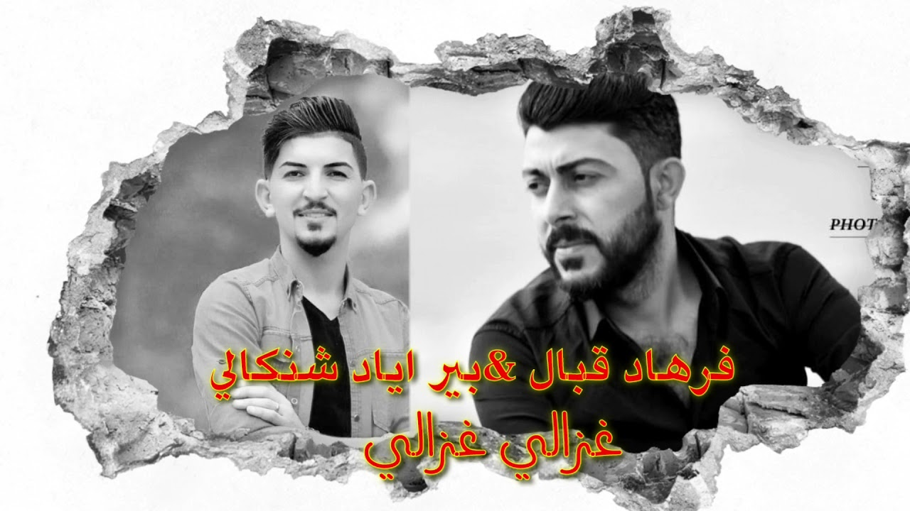 بير اياد شنكالي &فرهاد قبال غزالي غزالي