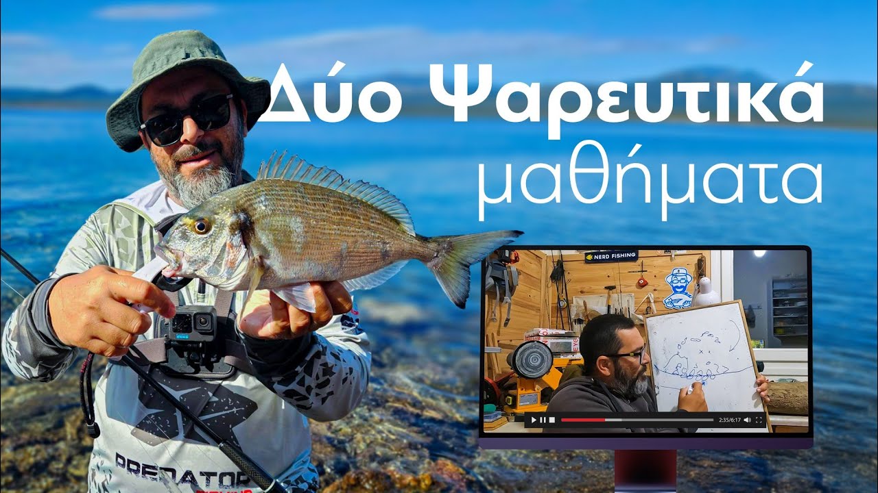 Δυο Ψαρευτικά Μαθήματα για Spinning & LRF