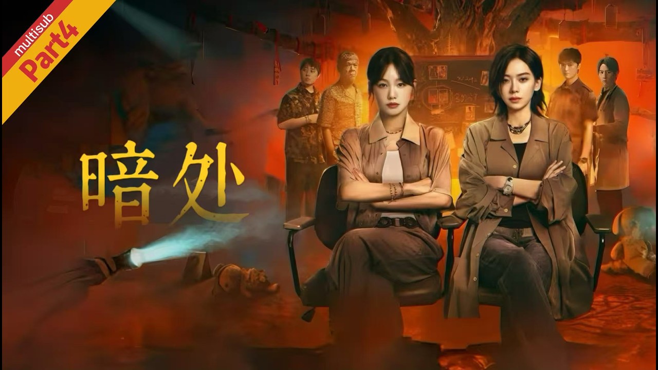 ep04:探案博主為調查姐姐之死，追兇反成命案嫌犯，女警聯手破局，深挖器官販賣嬰兒交易黑暗產業鏈#chinesedrama #熱門電視劇#犯罪 #凶宅#密室#懸疑#movie#gl#徐梦洁