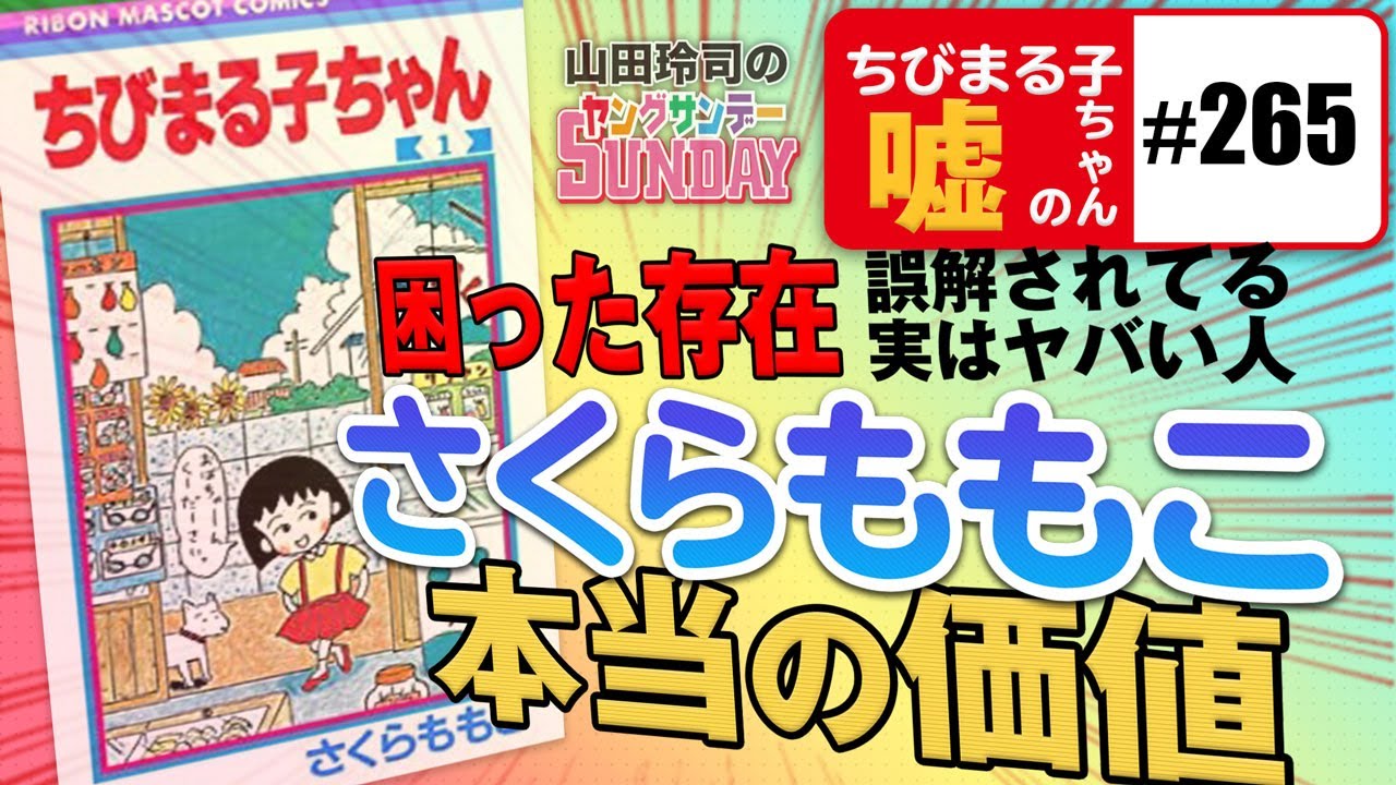 「ちびまる子ちゃん」の嘘〜今こそ語りたい、さくらももこ「神の視点」が見ていたものとは？ 【山田玲司-265】