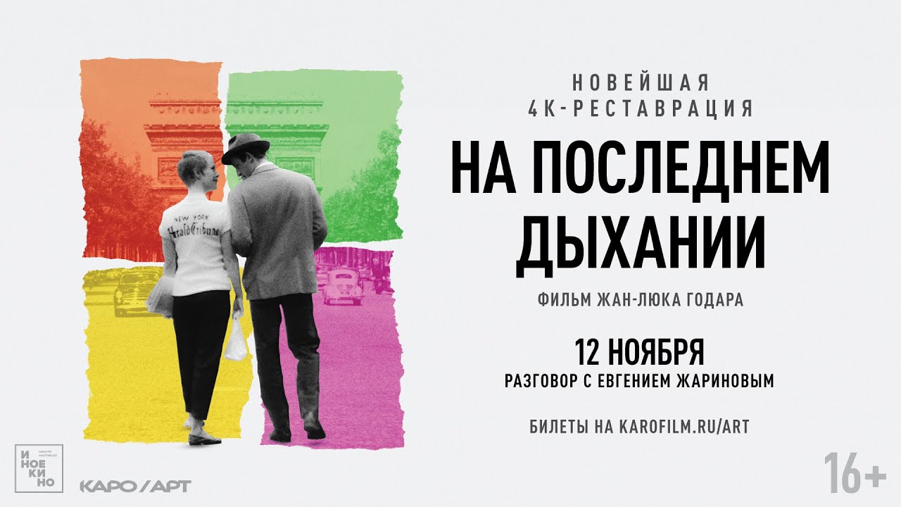 «На последнем дыхании» / разговор с Евгением Жариновым