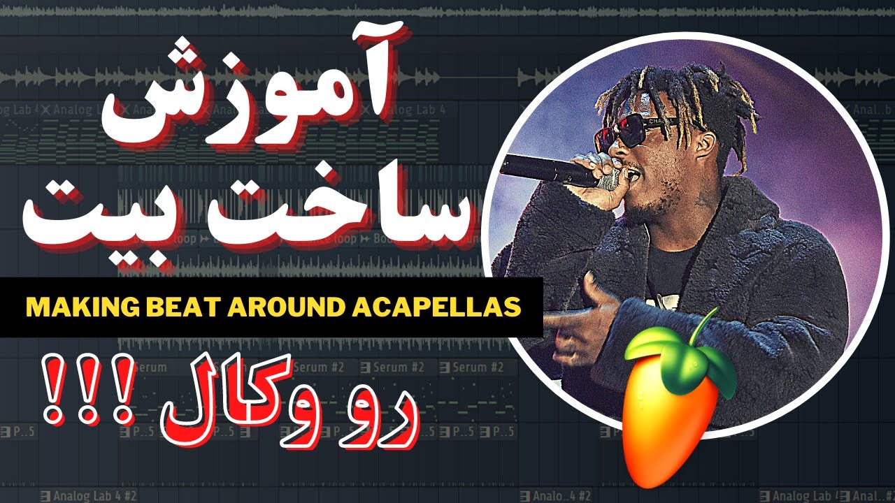 آموزش بیت سازی روی وکال در اف ال استودیو
