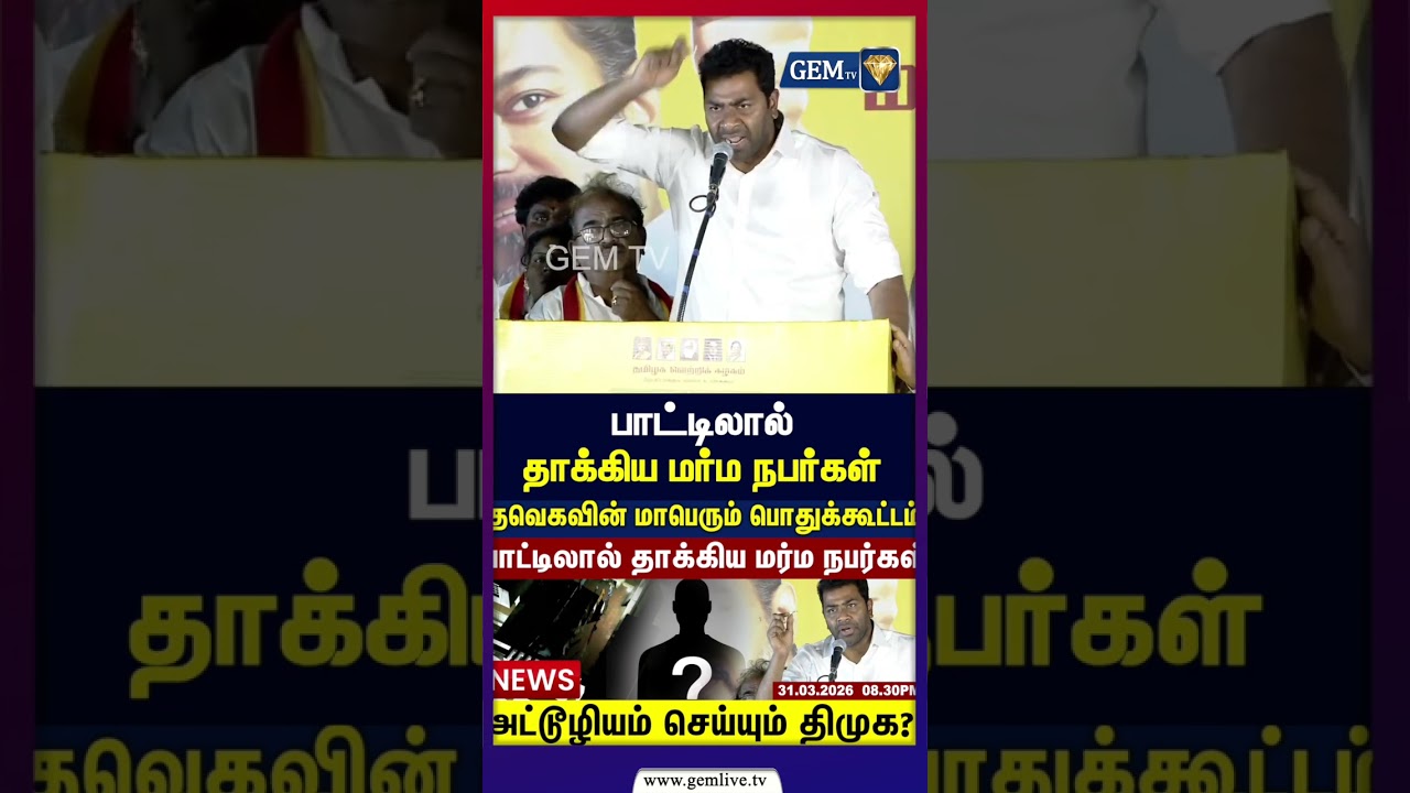 பாட்டிலால் தாக்கிய மர்ம நபர்கள் | TVK | ELECTION CAMPAIGN | GEM TV |