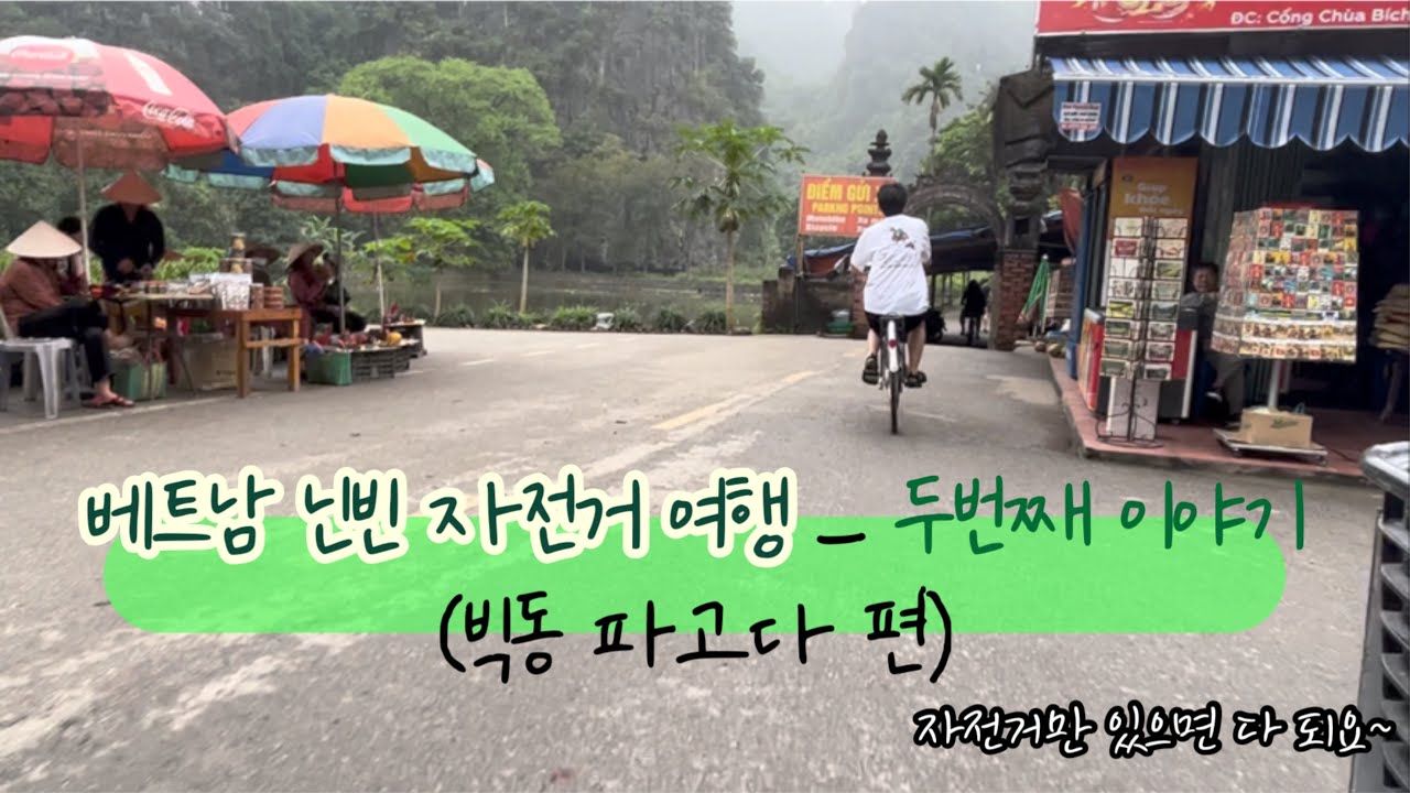베트남 닌빈 여행은 자전거가 정답 /  닌빈 드라이브 풍경 / 그래서 빅동파고다까지 간 후기