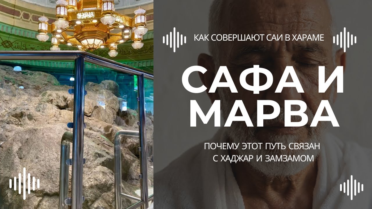 Сафа и Марва в Мекке: история холмов, аяты о саи и правила обряда для хаджа и умры
