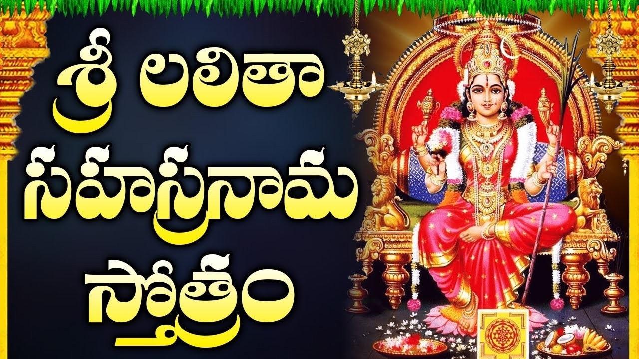 శ్రీ లలిత సహస్రనామం | Sri Lalitha Sahasranamam Full Telugu Lyrics | Powerful Mantras Of Lalitha