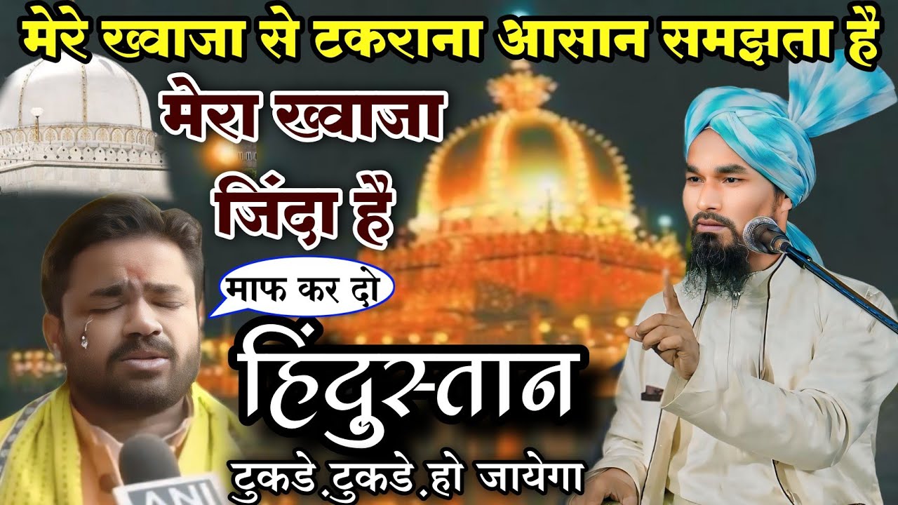 मेरा ख्वाजा जिंदा है | Mufti Gulam Jilani Azhari | मेरे ख्वाजा से टकराना आसान समझता है | New Bayan