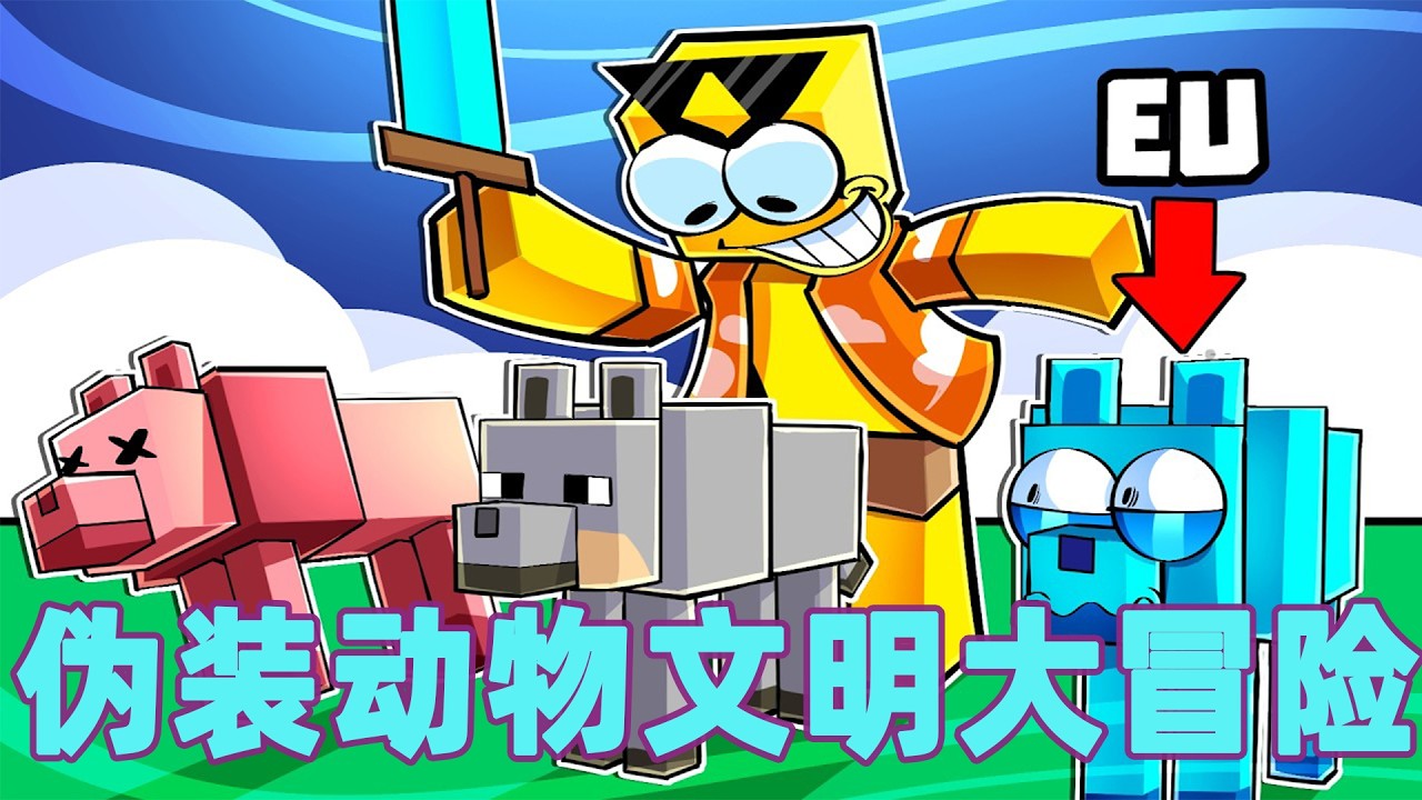 我的世界：一口气看完伪装动物文明大冒险！#我的世界 #minecraft #mc#火萤游戏解说