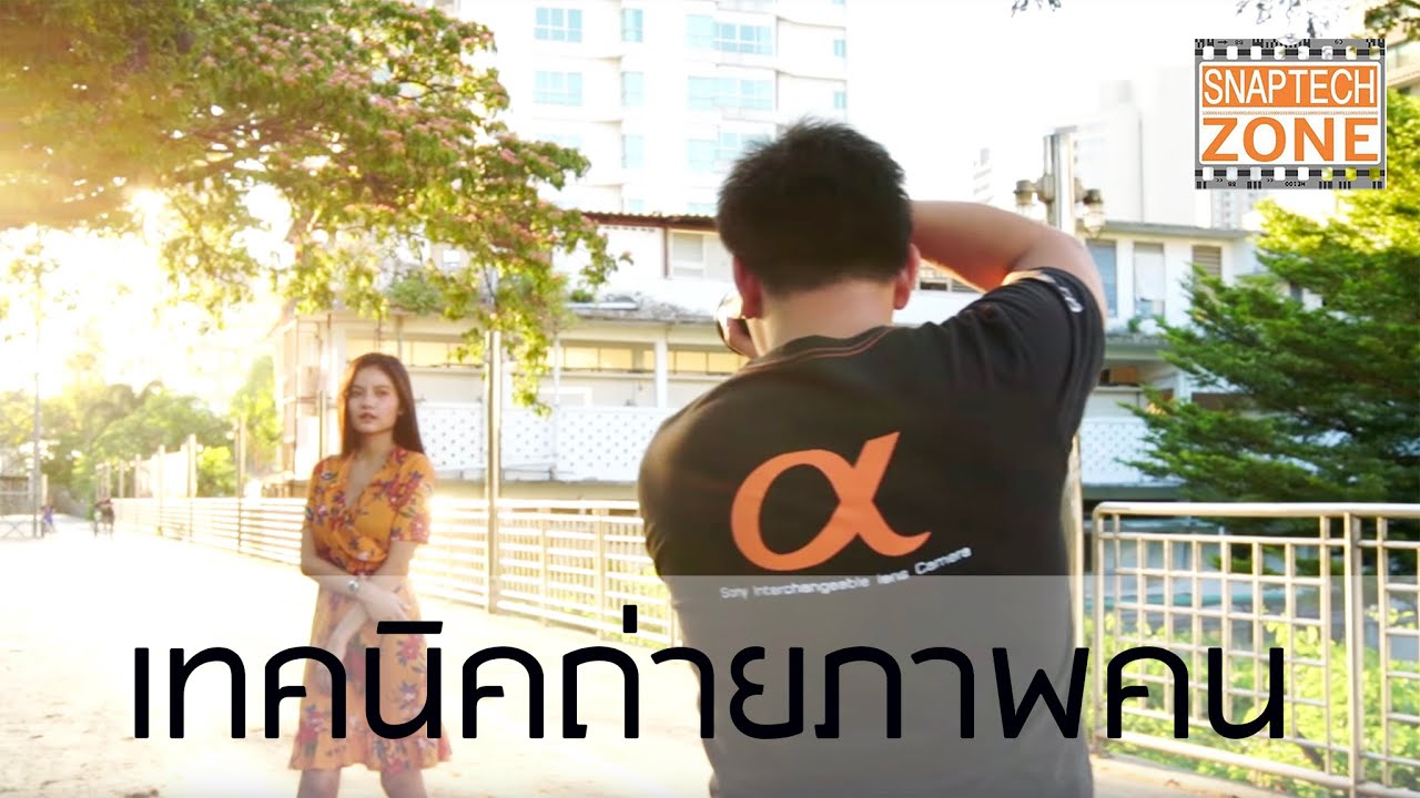 เทคนิคถ่ายภาพบุคคล กับกล้อง Sony A7R III [SnapTech Review EP72]