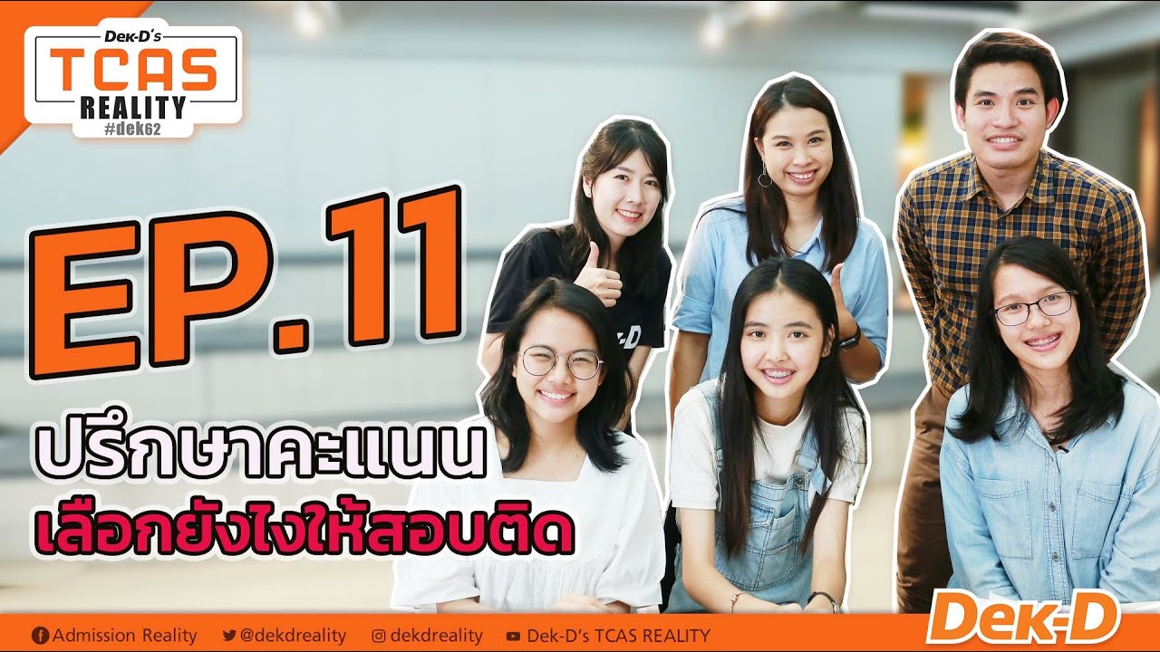 TCAS REALITY : EP.11 ปรึกษาคะแนน TCAS รอบ 3 เลือกยังไงให้สอบติด!