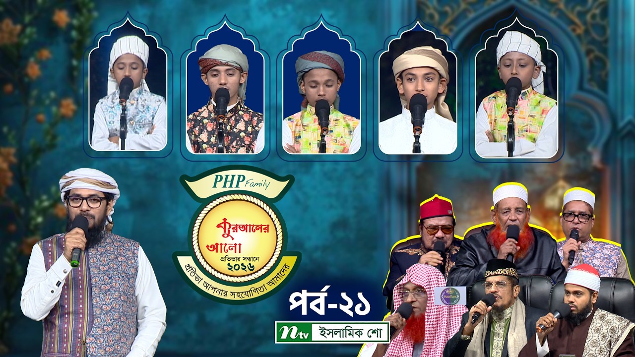 পিএইচপি কুরআনের আলো ২০২৬ | EP 21 | PHP Quraner Alo 2026 | NTV Islamic Competition Program