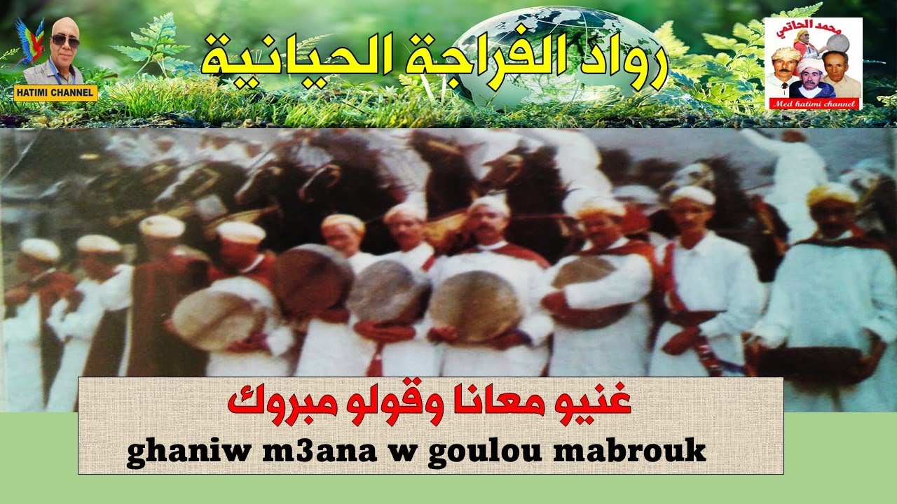 رواد الفراجة الحيانية ـ فرقة بن علالات ـ غنيو معانا وقولو مبروك