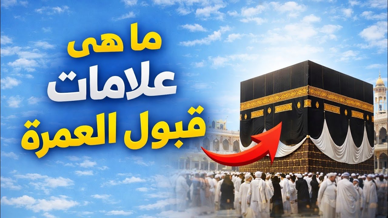 ماهى علامات قبول العمرة ⁉️ 