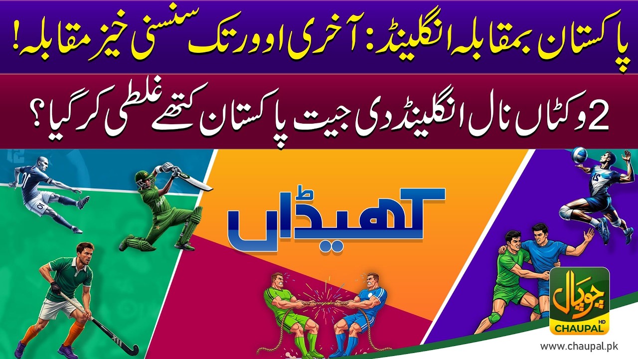 Pakistan vs England: Complete Batting, Bowling & Captaincy Review | Khaidaan | Chaupal News Pakistan