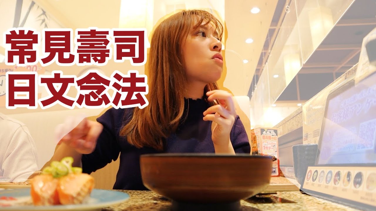 30種常見壽司的日文念法🍣 看日文餐牌點餐也無問題！｜跟讀 Shadowing
