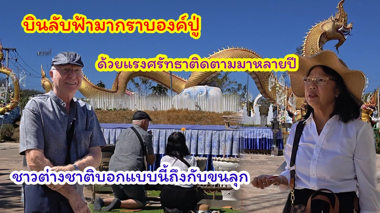 บินลับฟ้ามากราบองค์ปู่  ชาวต่างชาติบอกแบบนี้สุดขนลุก #ปุ๊แม่น้องหมิว 