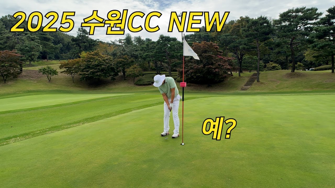 2025 수원CC l 깃대를 빼고 쳐야 하는 이유