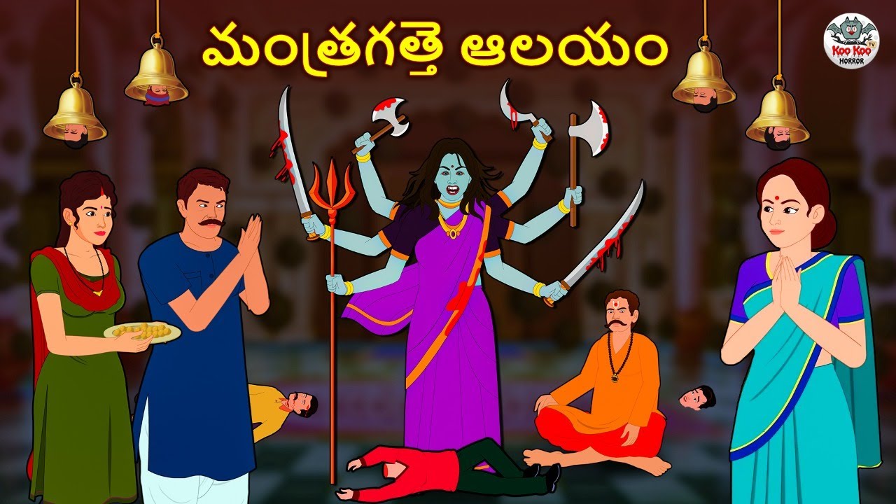 Telugu Stories - మంత్రగత్తె ఆలయం | Stories in Telugu | Horror Stories | Koo Koo TV
