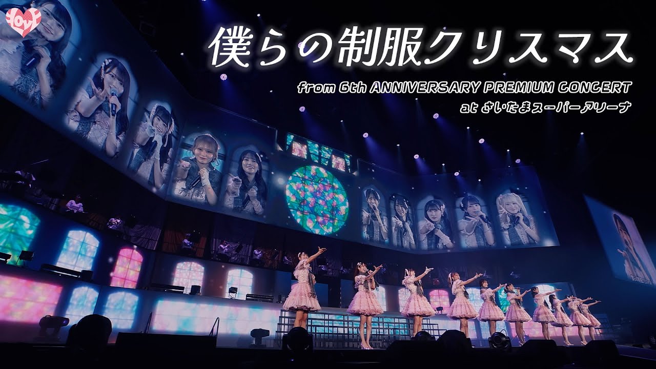 ＝LOVE（イコールラブ）/ 僕らの制服クリスマス - from 6th ANNIVERSARY PREMIUM CONCERT -【LIVE Ver. full】