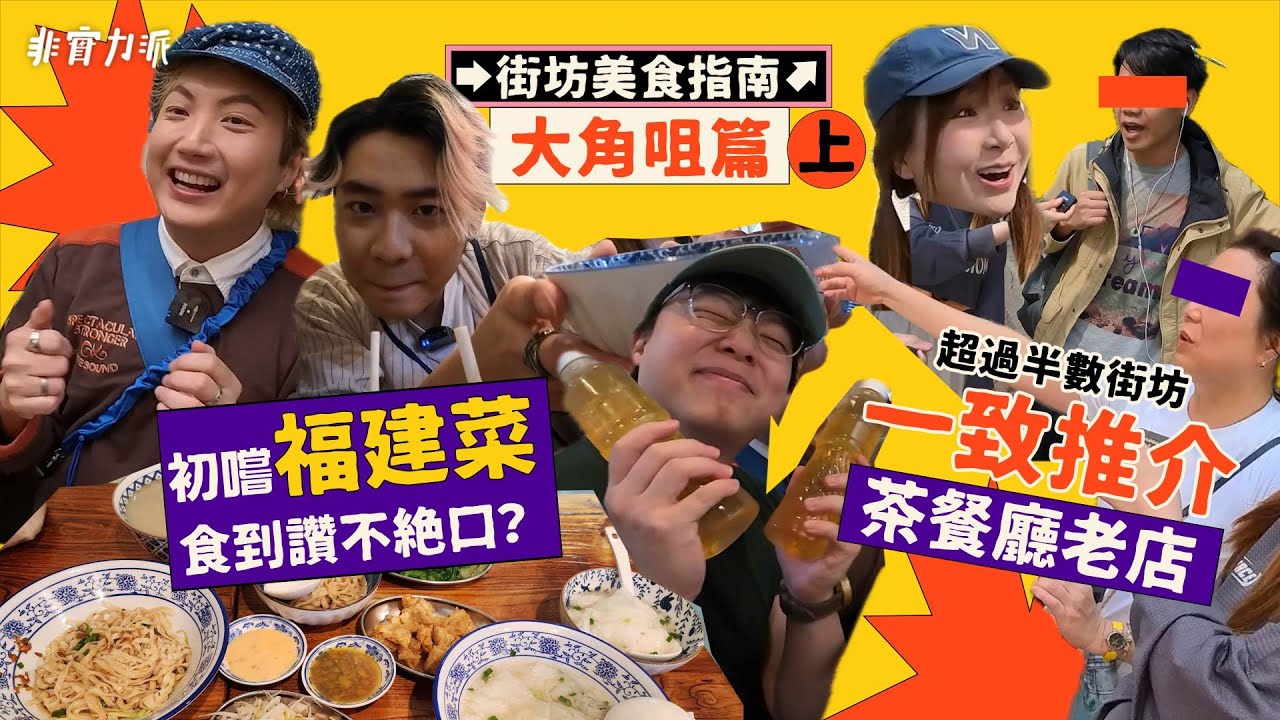 ［街坊美食指南🍖] EP3（上）大角嘴美食推介😋食到停唔到嘅福建菜👅買少見少嘅傳統麵包鋪😍