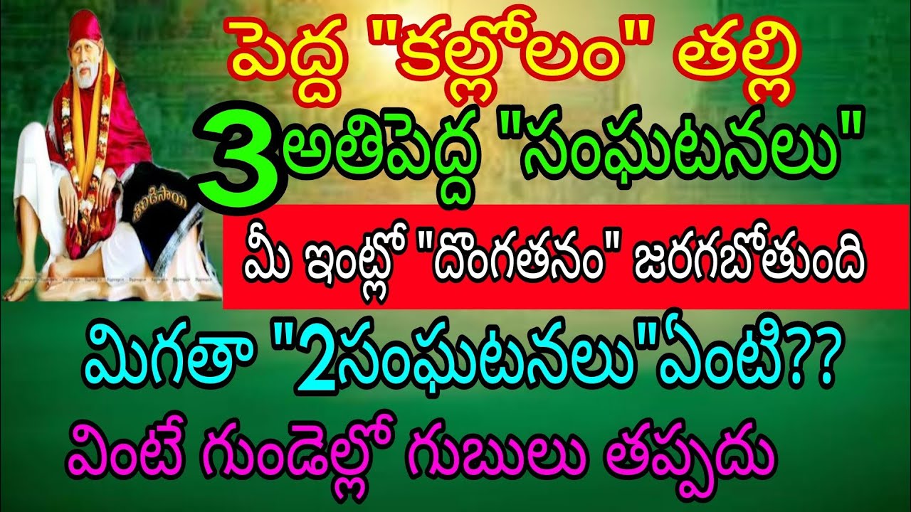పెద్ద కల్లోలం తల్లి 3 పెద్ద సంఘటనలు మీఇంట్లో దొంగతనం జరగబోతుంది మిగతా 2 సంఘటనలు ఏంటి వింటే గుండెల్లో