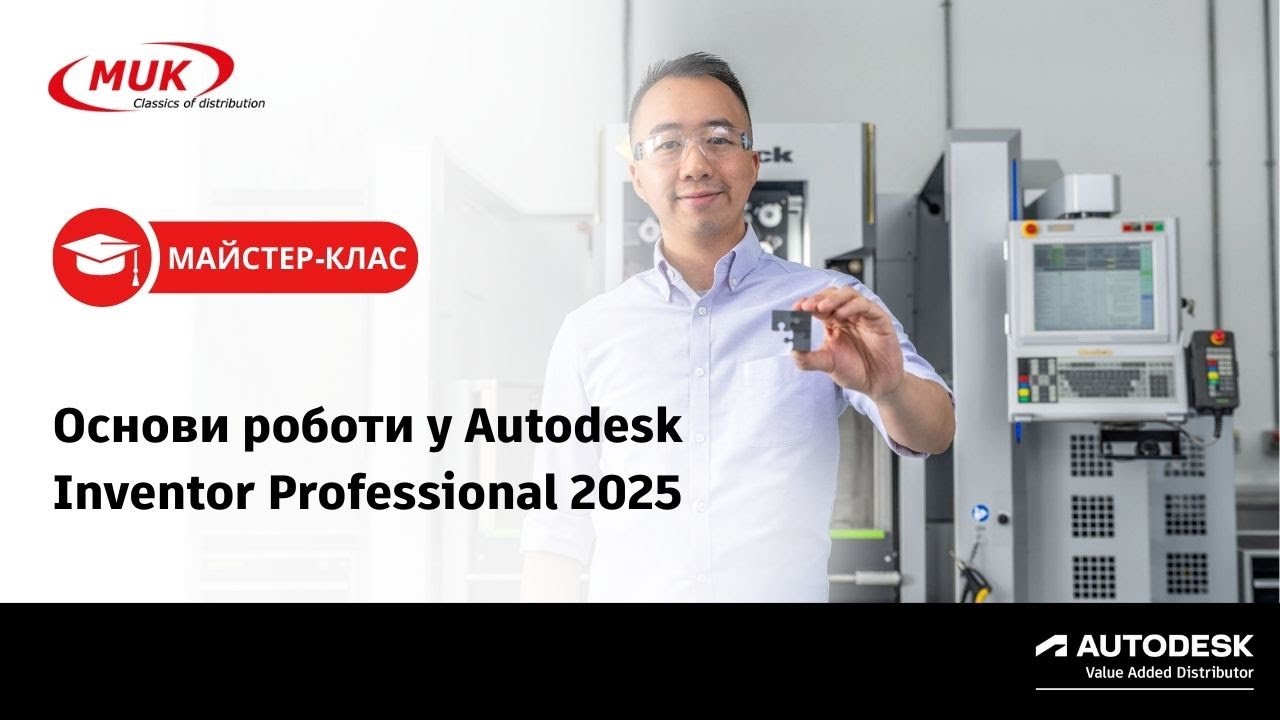 Основи роботи у Autodesk Inventor Professional 2025
