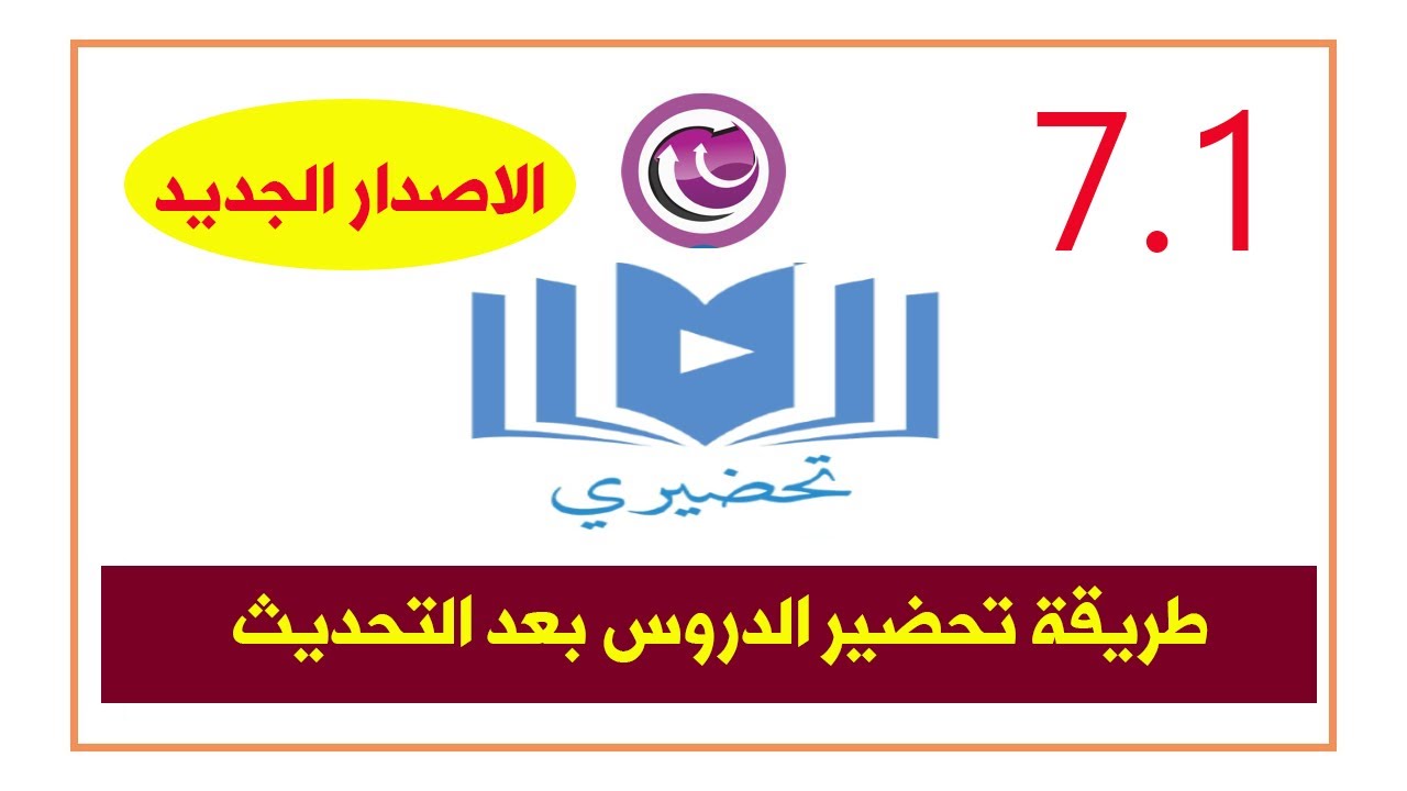 تحضيري | طريقة تحضير الدروس في اداة تحضيري الاصدار الأخير 7.1