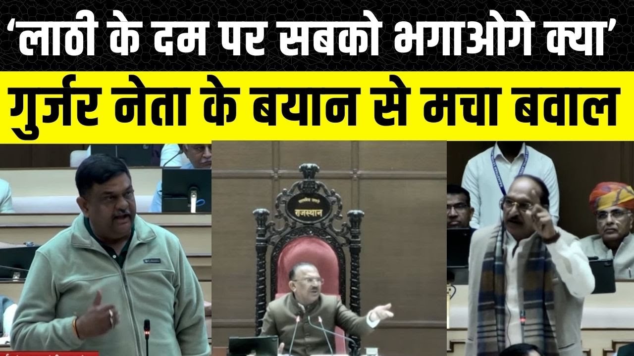 Rajasthan Vidhan Sabha: Jaswant Singh Gurjar के बयान पर सदन में बहस, tikaram Jully vs Sanjay Sharma