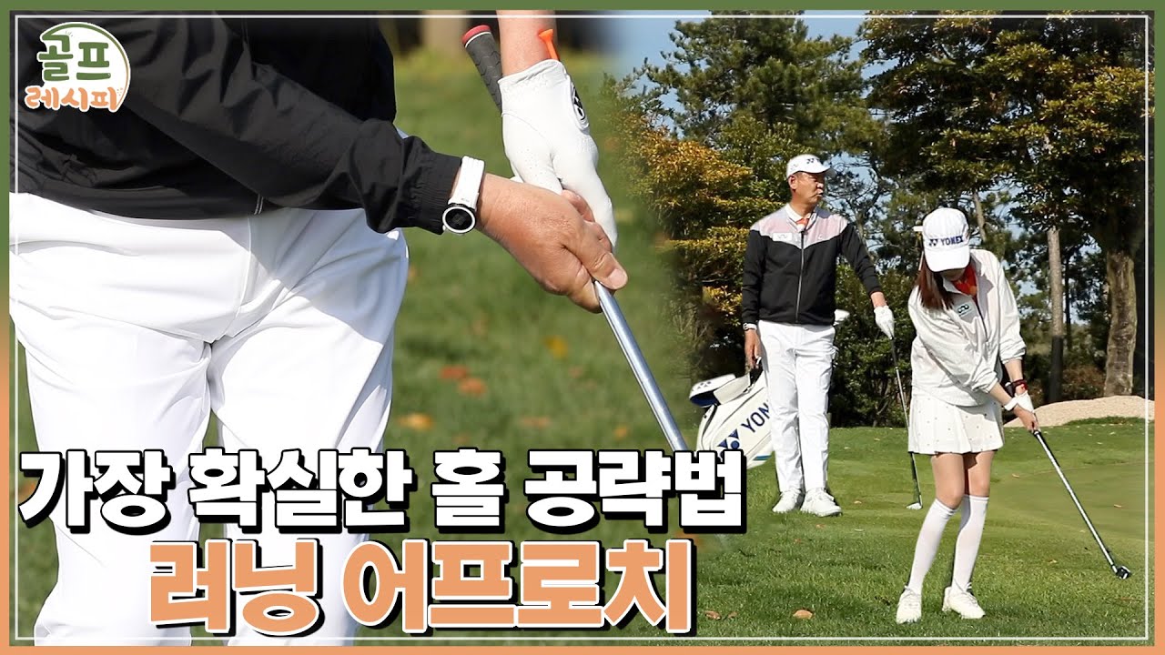 [골프레시피 in 필드] #14. 굴리고 싶어도 굴리지 못하는 골퍼들을 위한 러닝 어프로치 A to Z | 임진한클라스