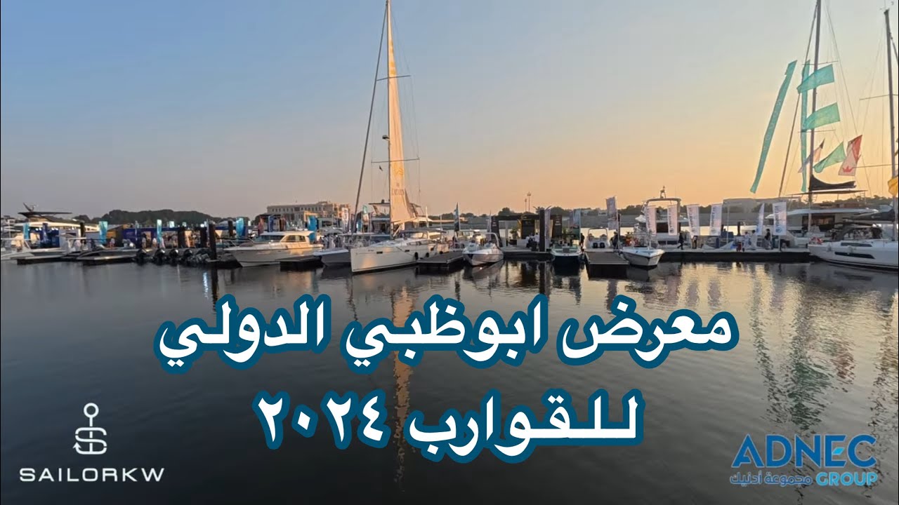 معرض ابوظبي الدولي للقوارب ٢٠٢٤ |  Abu Dhabi international boat show 2024
