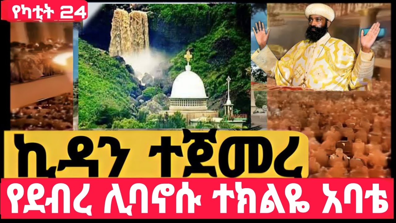 #Live#ኪዳን_ተጀመረ#ከቦሌቡ. መድኃኔአለም #ኪዳን#ቅዳሴ#ማኅሌት#ወረብ#መዝሙር#ሰዓታት#ስብከት#ንግስ#ጉባኤ#24/6/2018